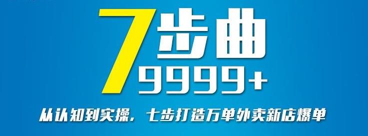 从认知到实操，七部曲打造9999+单外卖新店爆单-圆梦资源网