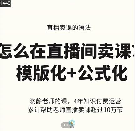 晓静老师-直播卖课的语法课，直播间卖课模版化+公式化卖课变现-圆梦资源网