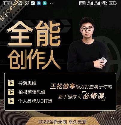 王松傲寒·全能创作人思维课，帮你打造创作人IP，全面提升导演思维-圆梦资源网