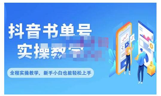 抖音书单号零基础实操教学，0基础可轻松上手，全方面了解书单短视频领域-圆梦资源网