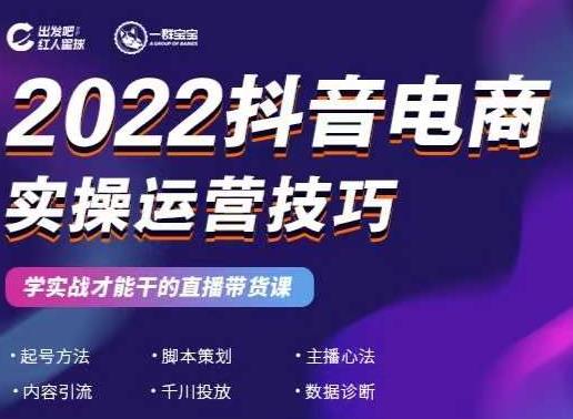 2022抖音电商实操运营技巧，红人星球&一群宝宝，学实战才能干的直播带货课-圆梦资源网