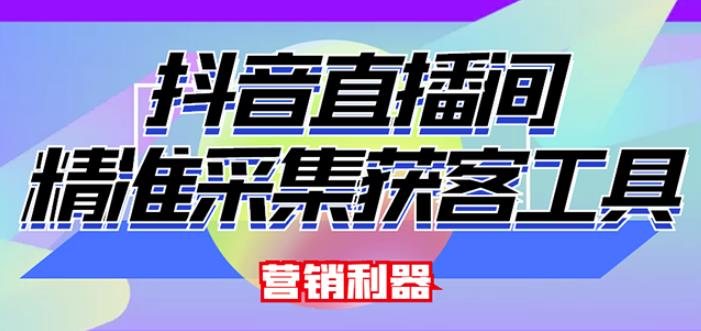 外面卖200的【获客神器】抖音直播间采集【永久版脚本+操作教程】-圆梦资源网