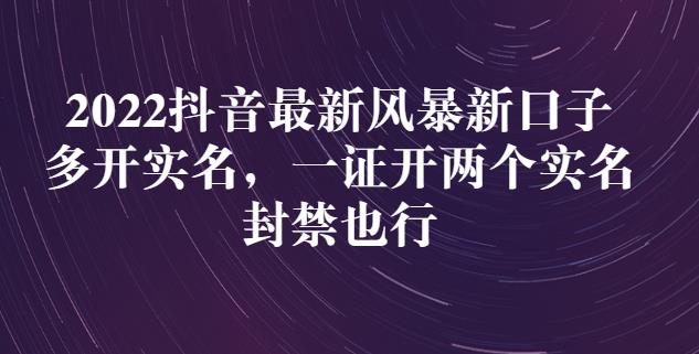 2022抖音最新风暴新口子：多开实名，一整开两个实名，封禁也行-圆梦资源网