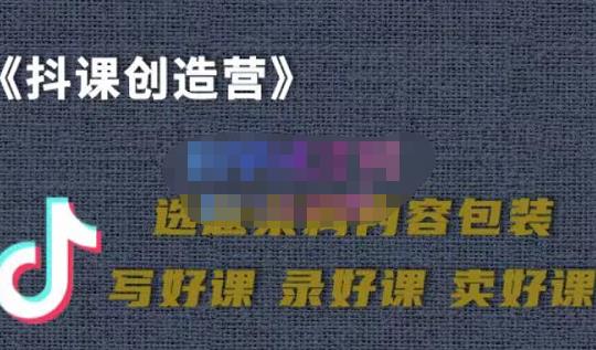 教你如何在抖音卖课程，知识变现、迈入百万俱乐部(价值699元)-圆梦资源网