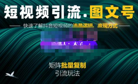 蟹老板·短视频引流-图文号玩法超级简单，可复制可矩阵价值1888元-圆梦资源网