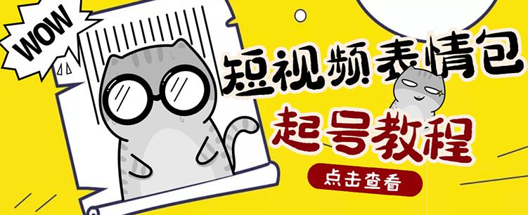 外面卖1288快手抖音表情包项目，按播放量赚米【内含一万个表情包素材】-圆梦资源网