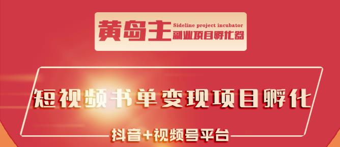 黄岛主·短视频哲学赛道书单号训练营：吊打市面上同类课程，带出10W+的学员-圆梦资源网