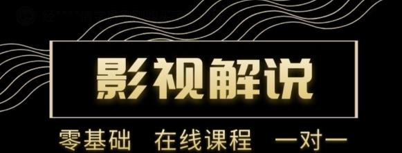 野草追剧:影视解说陪跑训练营，从新手进阶到成熟自媒体达人 价值699元-圆梦资源网