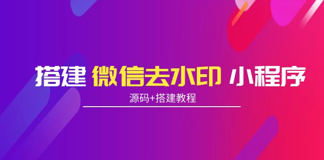 搭建微信去水印小程序 带流量主【源码+搭建教程】-圆梦资源网