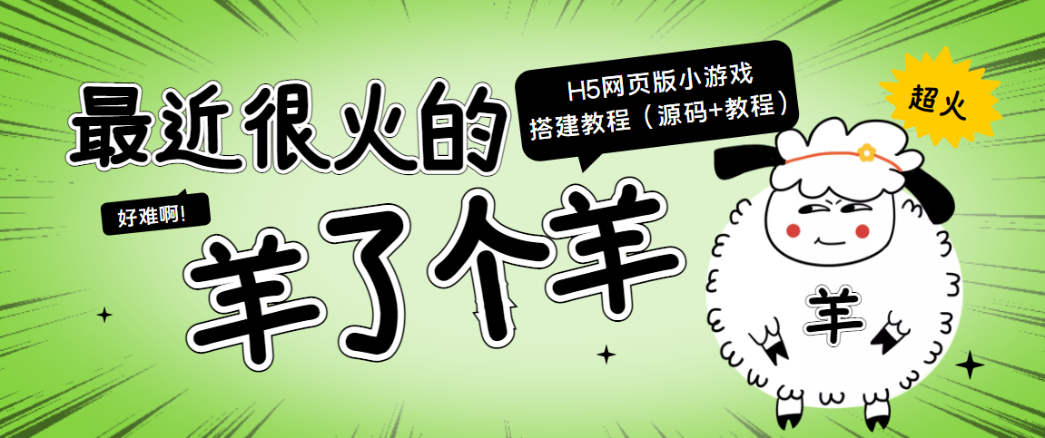 最近很火的“羊了个羊” H5网页版小游戏搭建教程【源码+教程】-圆梦资源网