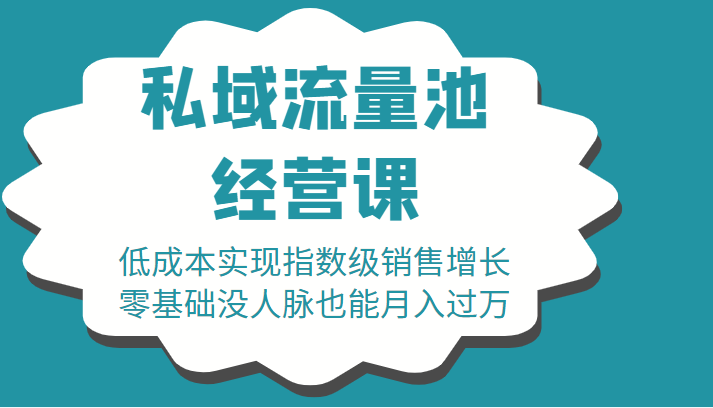 16堂私域流量池经营课：低成本实现指数级销售增长，零基础没人脉也能月入过万-圆梦资源网