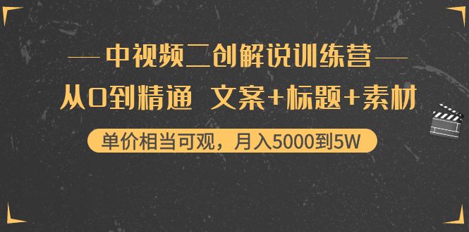 中视频二创解说训练营：从0到精通 文案+标题+素材、月入5000到5W-圆梦资源网