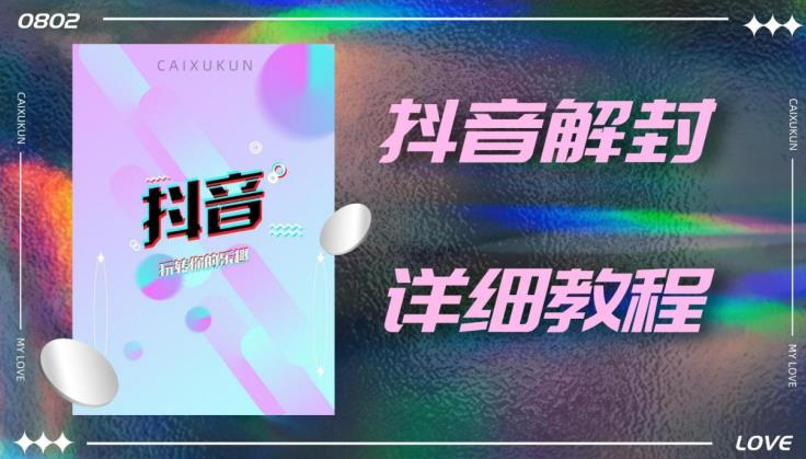 外面一直在收费的抖音账号解封详细教程，一百多个解封成功案例【软件+话术】-圆梦资源网