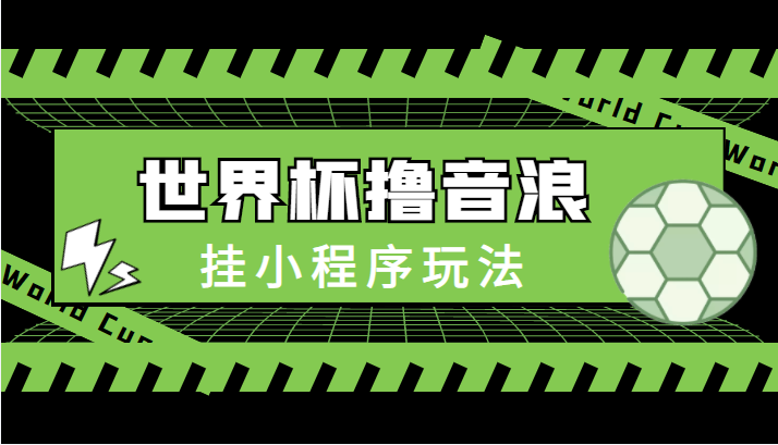 最新口子-世界杯撸音浪教程，挂小程序玩法（附最新抗封世界杯素材）-圆梦资源网