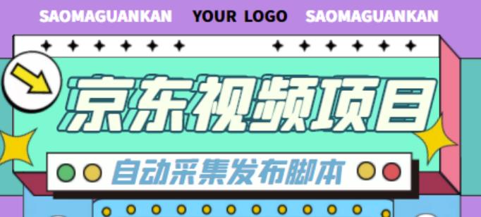 外面收费1999的京东短视频项目，轻松月入6000+【自动发布软件+详细操作教程】-圆梦资源网