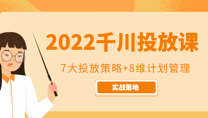 2022千川投放7大投放策略+8维计划管理，实战落地课程-圆梦资源网