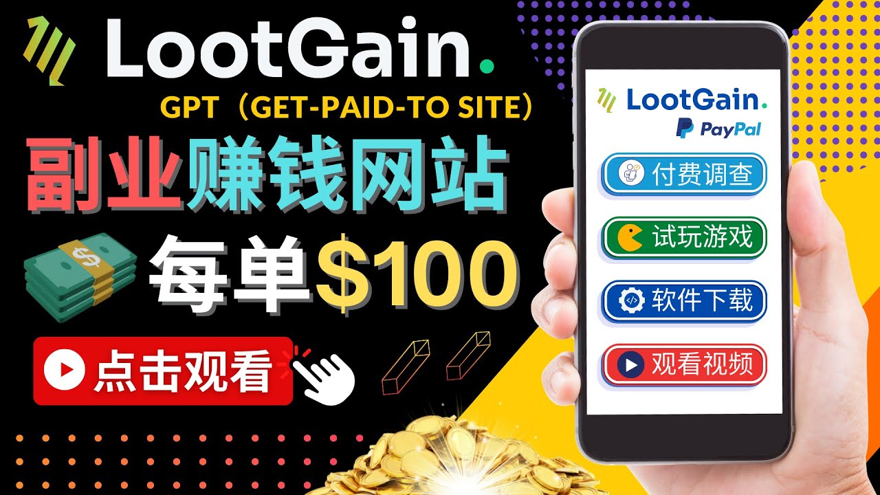 做调查下载APP, 玩游戏赚钱 – 通过GPT（Get-Paid-To）每单100美元-圆梦资源网