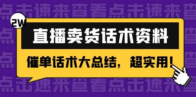 2万字 直播卖货话术资料：催单话术大总结，超实用！-圆梦资源网