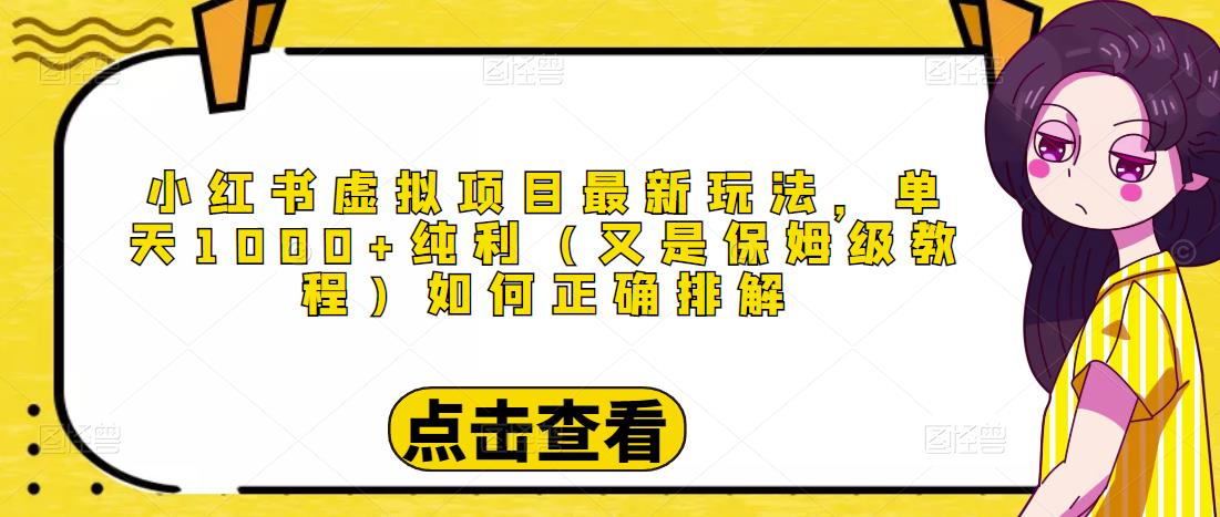 小红书虚拟项目最新玩法，单天1000+纯利（又是保姆级教程文档）-圆梦资源网