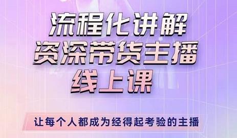 婉婉-主播拉新实操课，流程化讲解资深带货主播，让每个人都成为经得起考验的主播-圆梦资源网