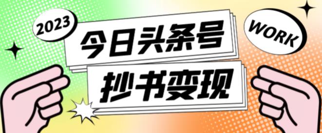 外面收费588的最新头条号软件自动抄书变现玩法，单号一天100+（软件+教程+玩法）-圆梦资源网