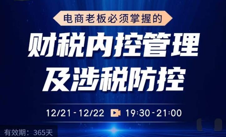 电商老板必须掌握的财税内控管理及涉税防控，解读新政下的税收政策，梳理公司财务架构-圆梦资源网