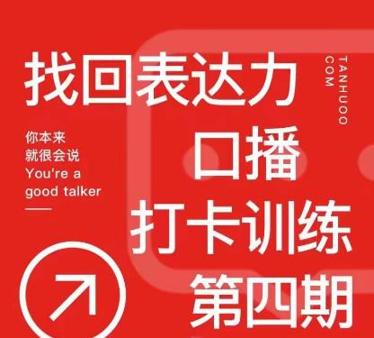 探火丨找回表达力打卡训练营，跟我一起学，让你自信自然-圆梦资源网