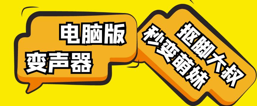 【变音神器】外边在售1888的电脑变声器无需声卡，秒变萌妹子【软件+教程】-圆梦资源网