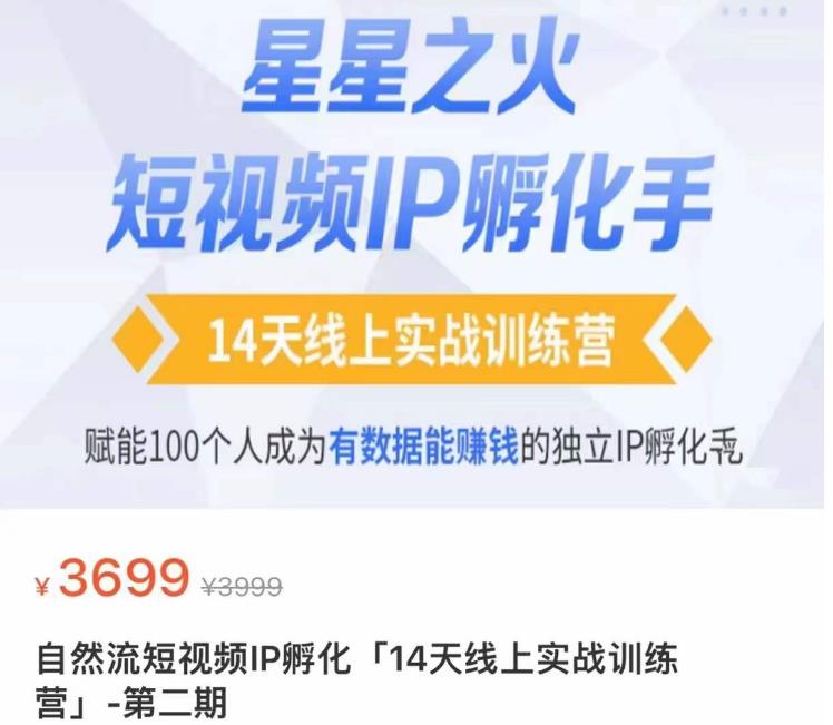 瑶瑶·自然流短视频IP孵化第二期，14天线上实战训练营，赋能100个人成为有数据能赚钱的独立IP孵化手-圆梦资源网