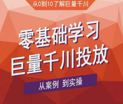 老干俊千川野战特训营，零基础学习巨量千川投放，从案例到实操（21节完整版）-圆梦资源网