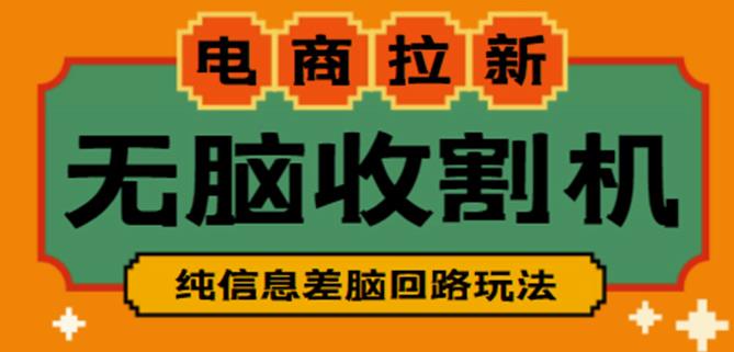 外面收费588的电商拉新收割机项目，无脑操作一台手机即可【全套教程】-圆梦资源网