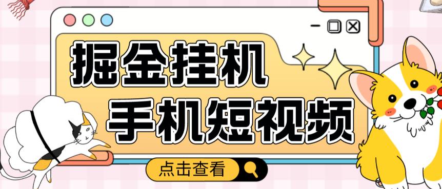 外面收费1980的手机短视频挂机掘金项目，号称单窗口5的项目【软件+教程】-圆梦资源网