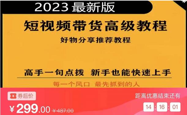 2023短视频好物分享带货，好物带货高级教程，高手一句点拨，新手也能快速上手-圆梦资源网