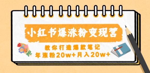 小红书爆涨粉变现营，教你打造爆款笔记，年涨粉20w+月入20w-圆梦资源网