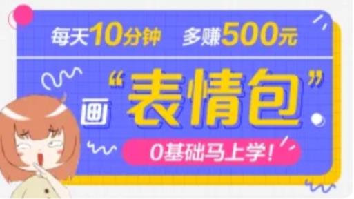 抖音表情包项目，每天10分钟，三天收益500+案例课程解析-圆梦资源网