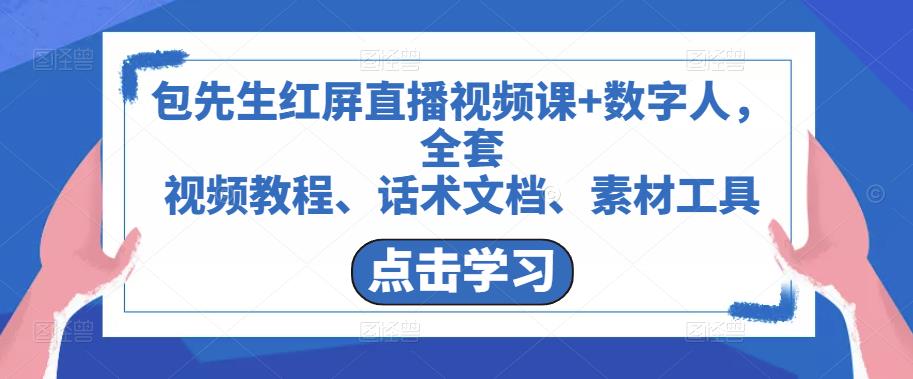 包先生红屏直播视频课+数字人，全套​视频教程、话术文档、素材工具-圆梦资源网