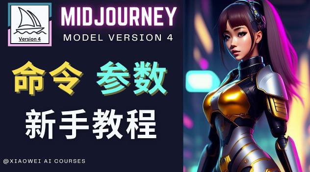 Midjourney新手入门教程，轻松创作顶级图像，命令参数-新手教程-圆梦资源网