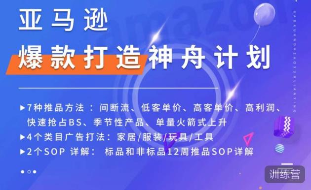 亚马逊爆款打造神舟计划，​7种推品方法，4个类目广告打法，2个SOP详解-圆梦资源网