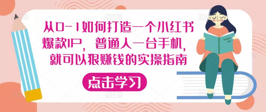 从0-1如何打造一个小红书爆款IP，普通人一台手机，就可以狠赚钱的实操指南-圆梦资源网