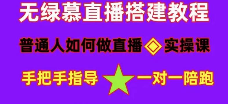 普通人如何做抖音，新手快速入局，详细功略，无绿幕直播间搭建，带你快速成交变现-圆梦资源网