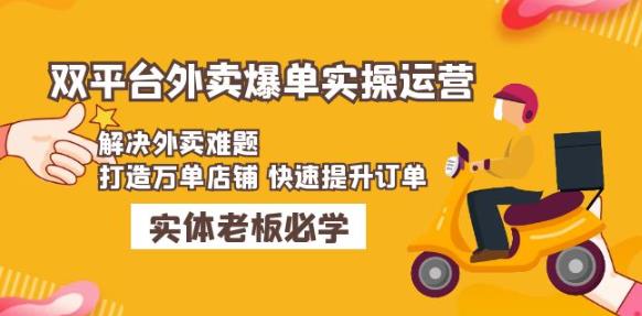 美团+饿了么双平台外卖爆单实操：解决外卖难题，打造万单店铺快速提升订单-圆梦资源网