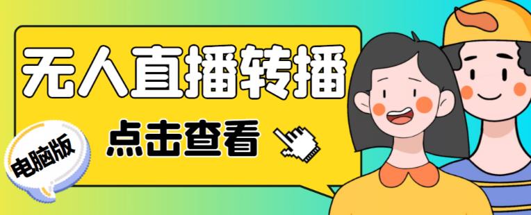 最新电脑版抖音无人直播转播软件+无人直播源获取+直播间商品实时获取【全套软件+详细教程】-圆梦资源网