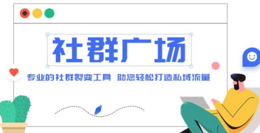 外面收费998的社群广场搭建教程，引流裂变自动化，助您轻松打造私域流量【源码+教程】-圆梦资源网