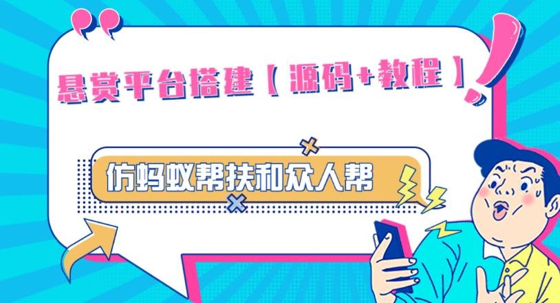 外面卖3000元的悬赏平台9000元源码仿蚂蚁帮扶众人帮等平台，功能齐全【源码+搭建教程】-圆梦资源网