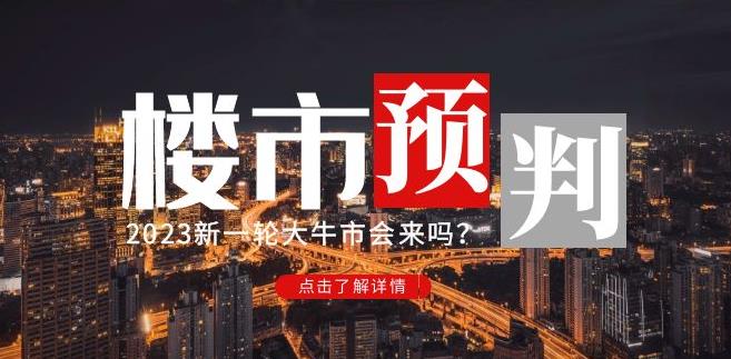 樱桃大房子2023楼市预判：新一轮大牛市会来吗？【付费文章】-圆梦资源网