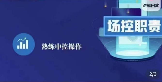 大果录客传媒·金牌直播场控ABC课，场控职责，熟练中控操作-圆梦资源网