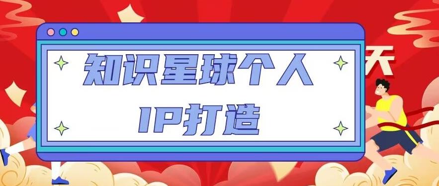 知识星球个人IP打造系列课程，每天引流100精准粉【视频教程】-圆梦资源网