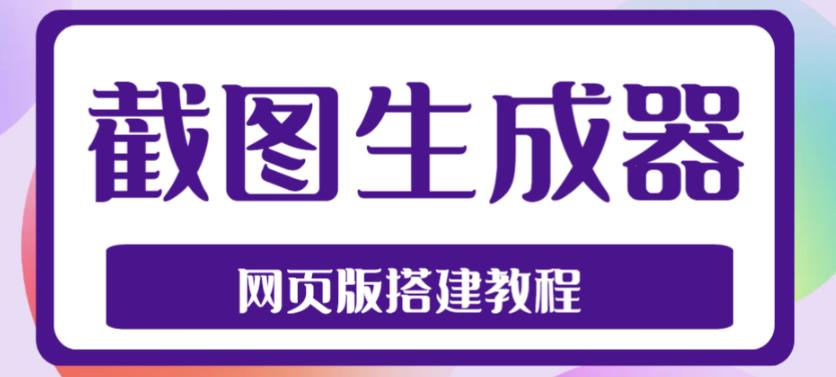 2023最新在线截图生成器源码+搭建视频教程，支持电脑和手机端在线制作生成-圆梦资源网