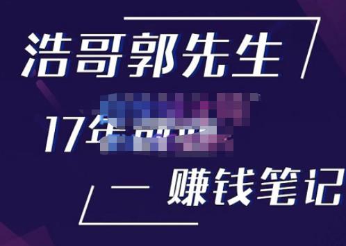 浩哥郭先生17年创业赚米笔记，打开你对很多东西的认知，让你知道原来赚钱或创业不单单是发力就行-圆梦资源网