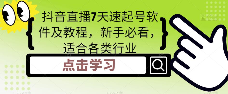 抖音直播7天速起号软件及教程，新手必看，适合各类行业-圆梦资源网